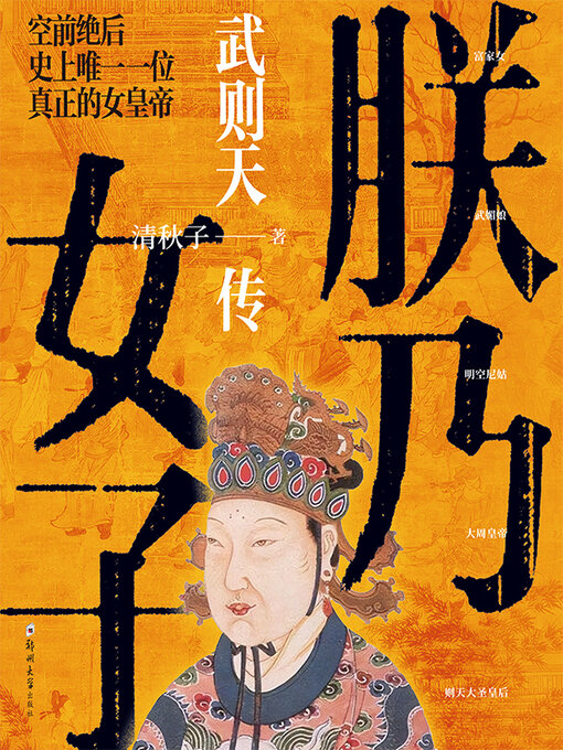 Title details for 朕乃女子 by 清秋子著 - Available